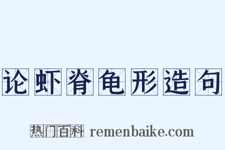 论虾脊龟形造句是什么意思的图片